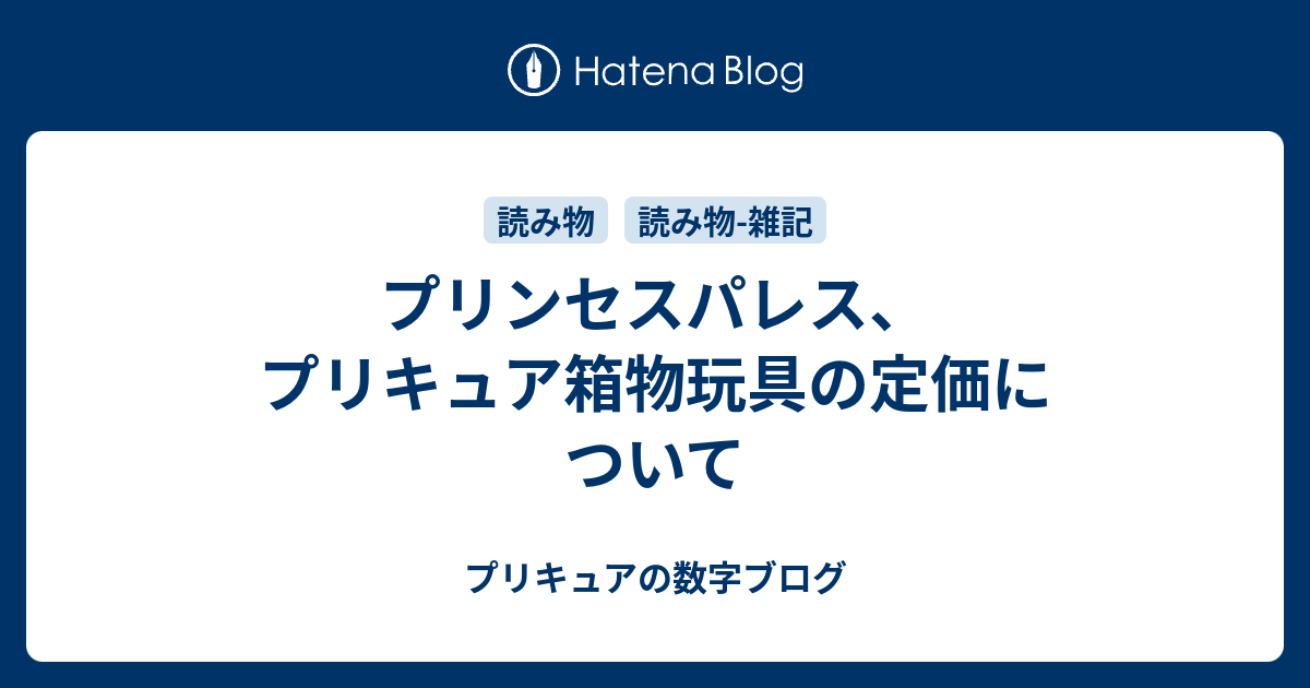 プリンセスパレス プリキュア箱物玩具の定価について プリキュアの数字ブログ