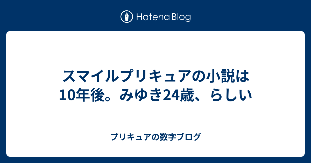 スマイルプリキュアの小説は10年後 みゆき24歳 らしい プリキュアの数字ブログ