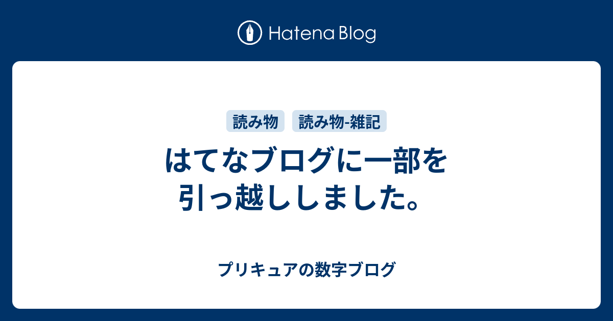 はてなブログに一部を引っ越ししました プリキュアの数字ブログ