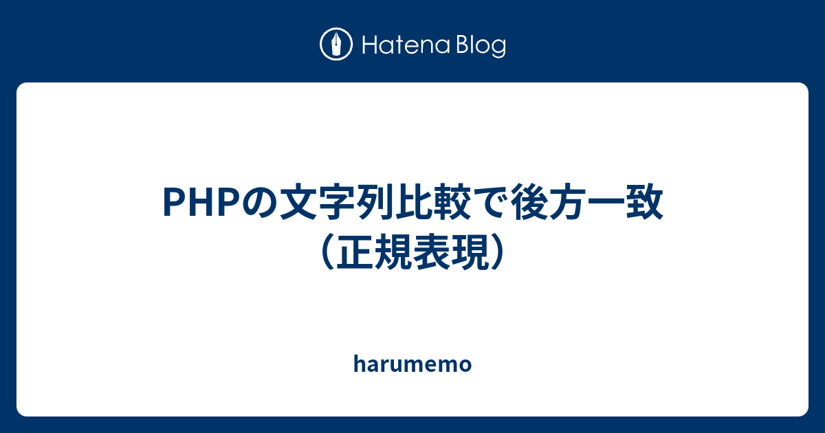 Phpの文字列比較で後方一致 正規表現 Harumemo