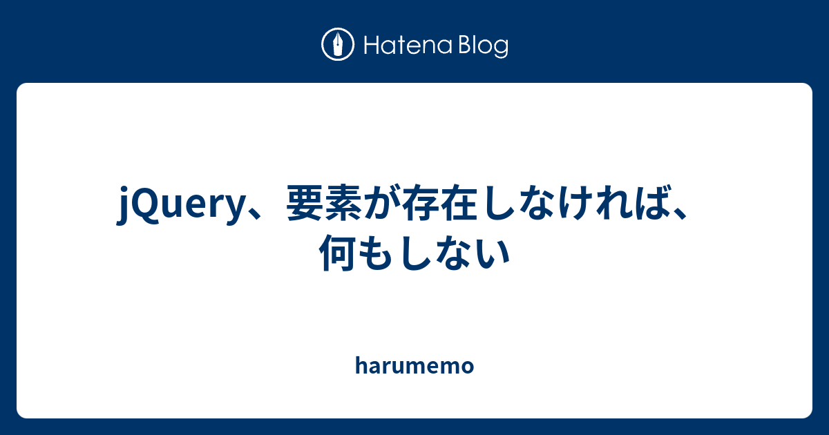 Jquery 要素が存在しなければ 何もしない Harumemo