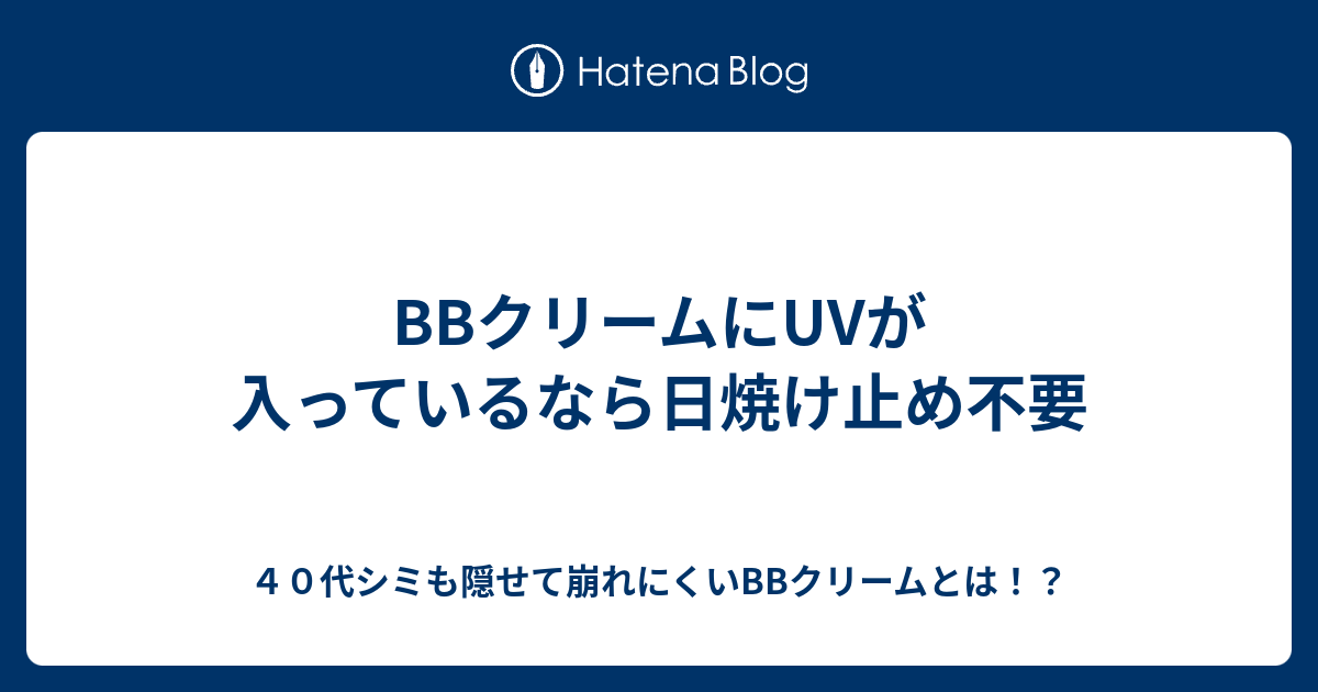 Bbクリームにuvが入っているなら日焼け止め不要 ４０代シミも隠せて崩れにくいbbクリームとは