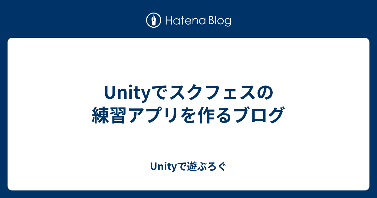 Unityでスクフェスの練習アプリを作るブログ Unityで遊ぶろぐ