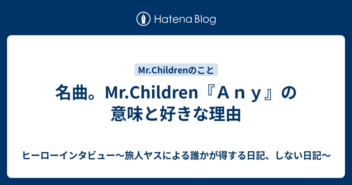 名曲 Mr Children ａｎｙ の意味と好きな理由 ヒーローインタビュー 旅人ヤスによる誰かが得する日記 しない日記