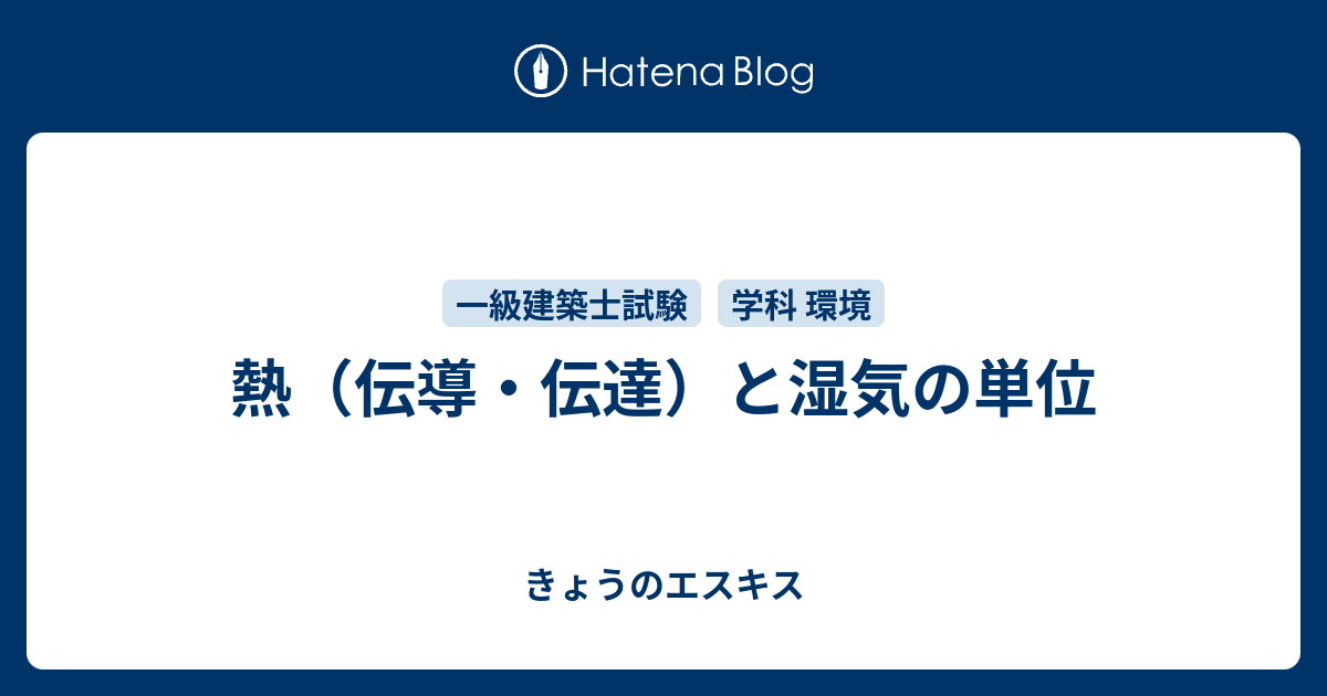 熱 伝導 伝達 と湿気の単位 きょうのエスキス