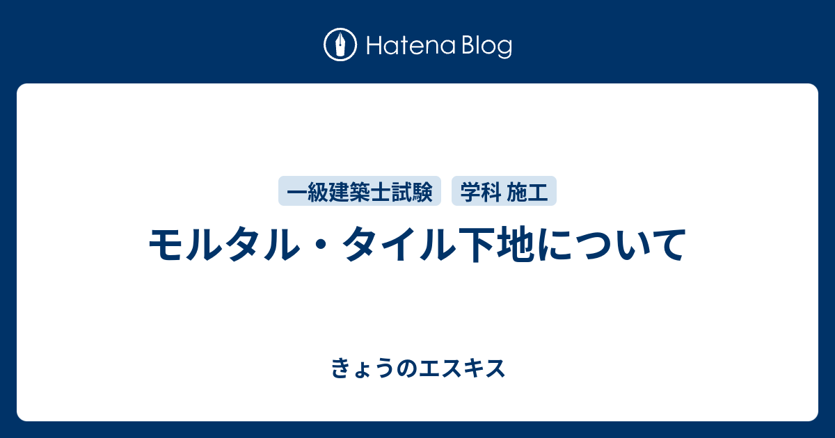 モルタル タイル下地について きょうのエスキス