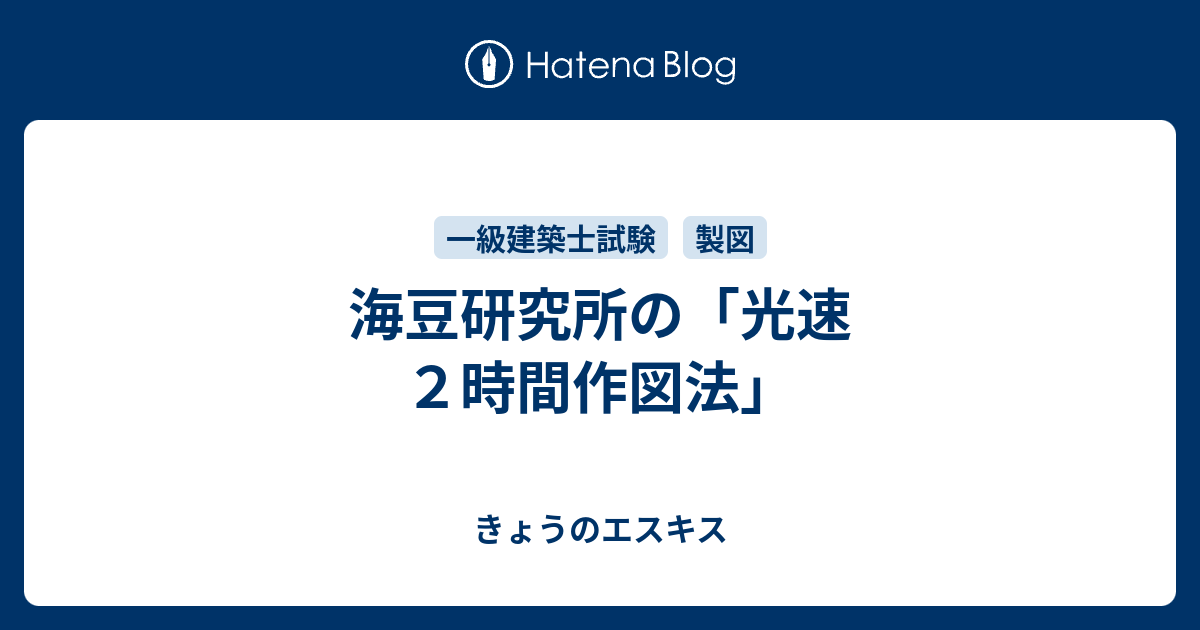 海豆研究所 光速2時間作図法 一級建築士 試験 製図