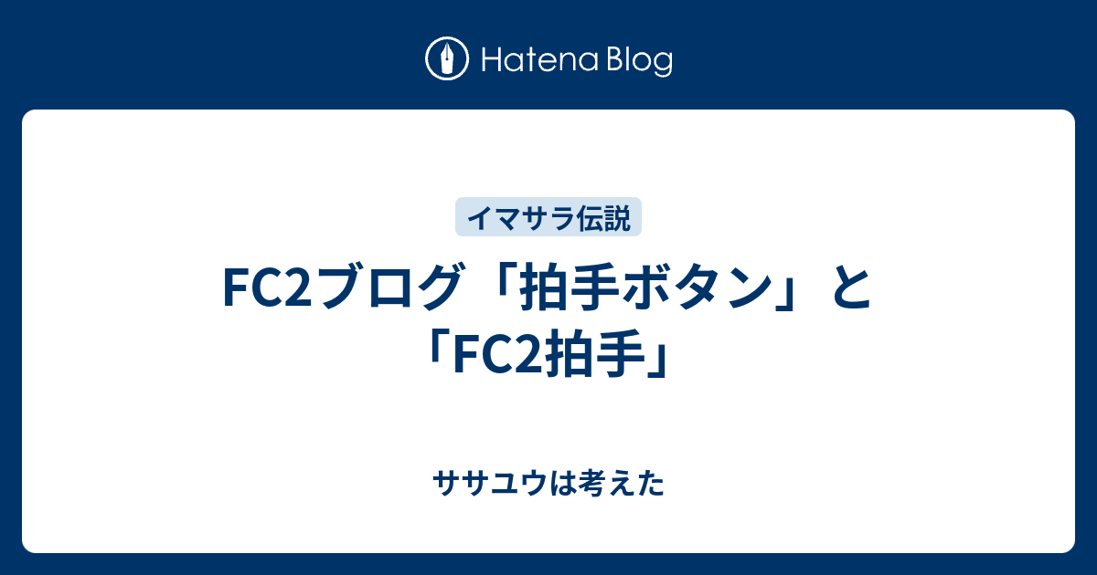 Fc2ブログ 拍手ボタン と Fc2拍手 ササユウは考えた