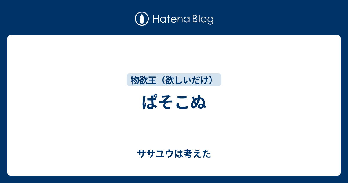 ぱそこぬ ササユウは考えた