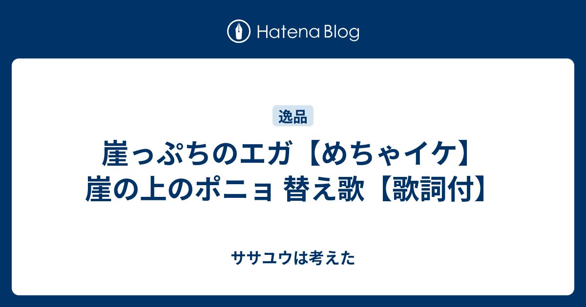 崖っぷちのエガ めちゃイケ 崖の上のポニョ 替え歌 歌詞付 ササユウは考えた