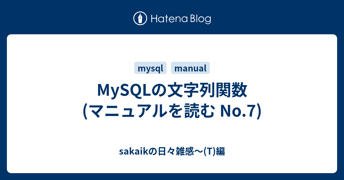 Mysqlの文字列関数 マニュアルを読む No 7 Sakaikの日々雑感 T 編
