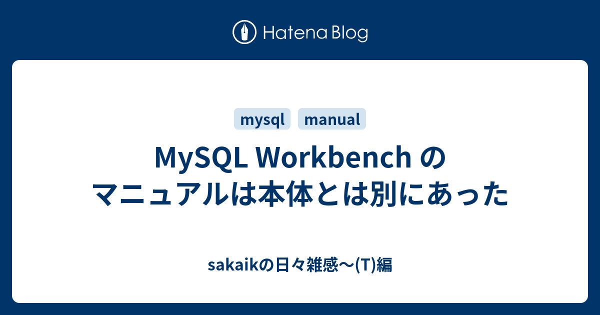 MySQL Workbench のマニュアルは本体とは別にあった sakaikの日々雑感～(T)編