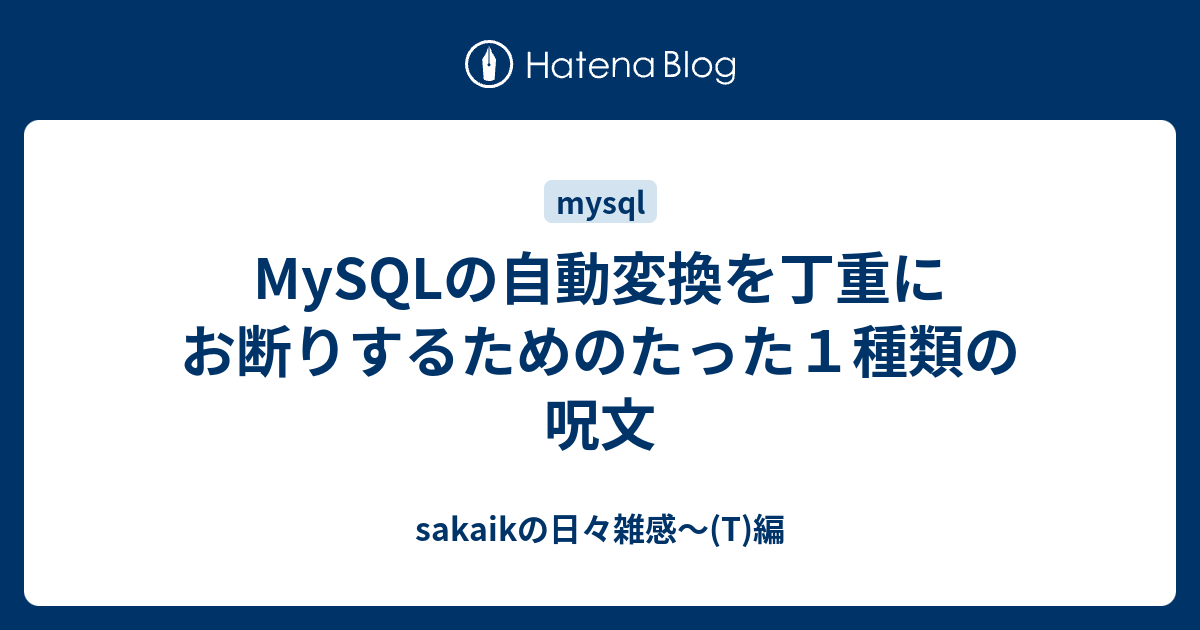 Mysqlの自動変換を丁重にお断りするためのたった１種類の呪文 Sakaikの日々雑感 T 編