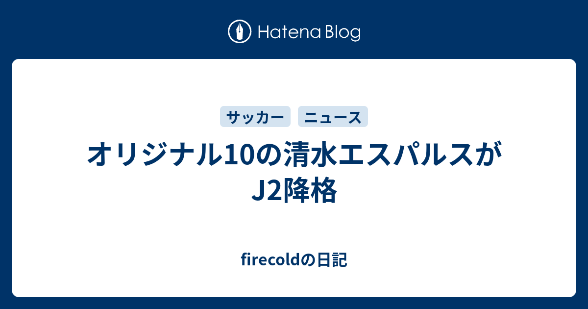 オリジナル10の清水エスパルスがj2降格 Firecoldの日記