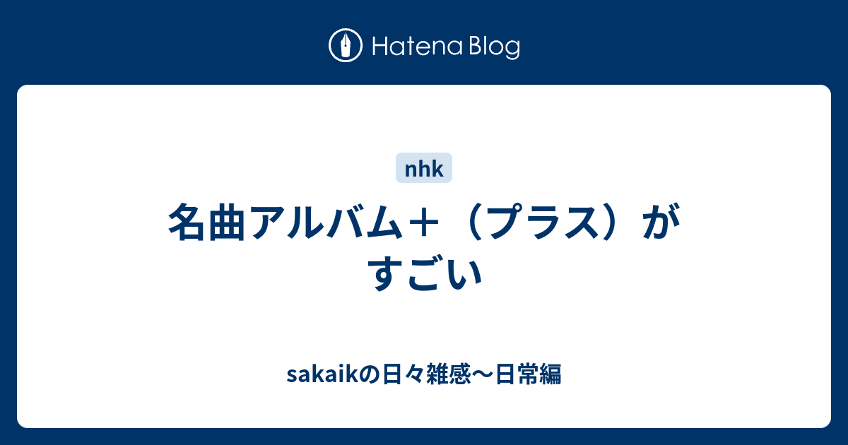 名曲アルバム プラス がすごい Sakaikの日々雑感 日常編