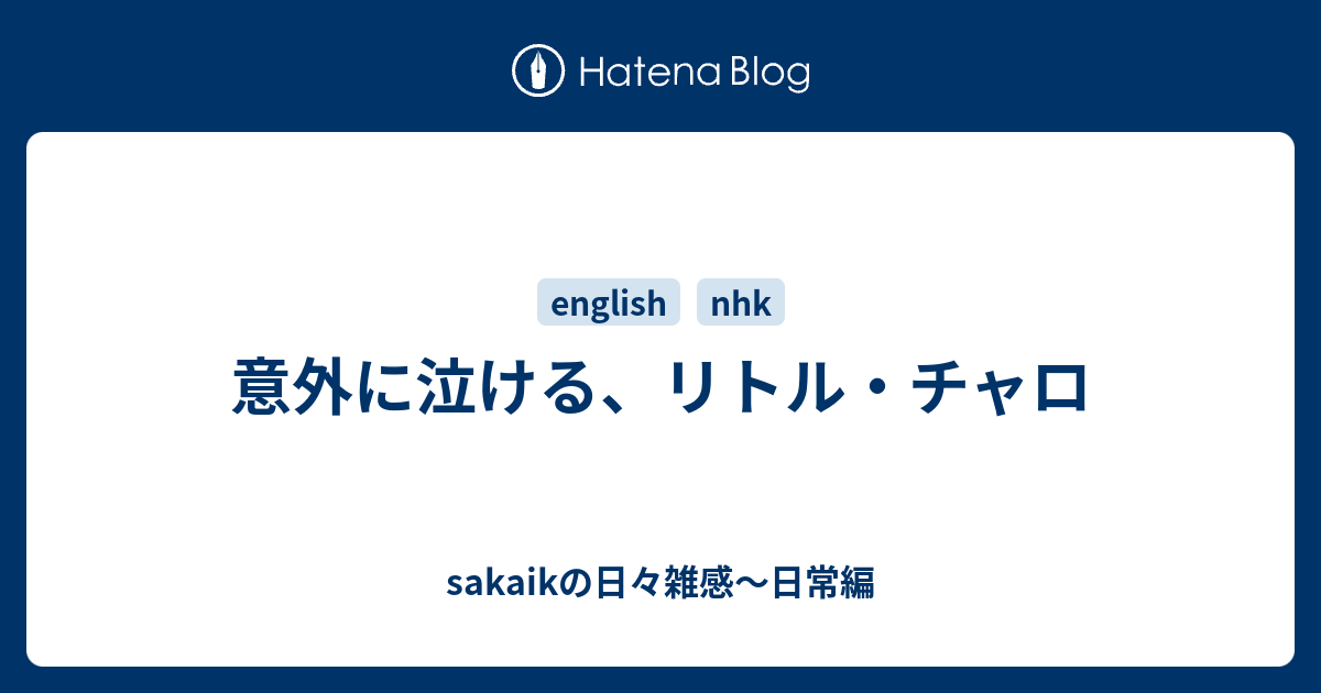 意外に泣ける リトル チャロ Sakaikの日々雑感 日常編