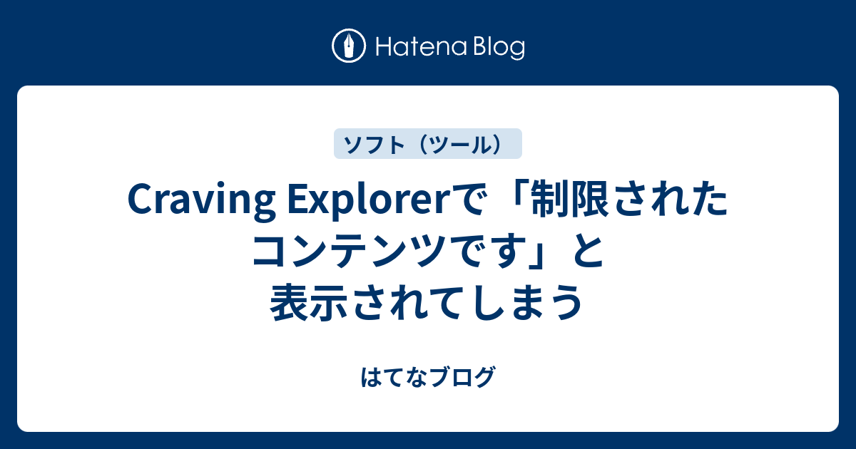 Craving Explorerで 制限されたコンテンツです と表示されてしまう はてなブログ