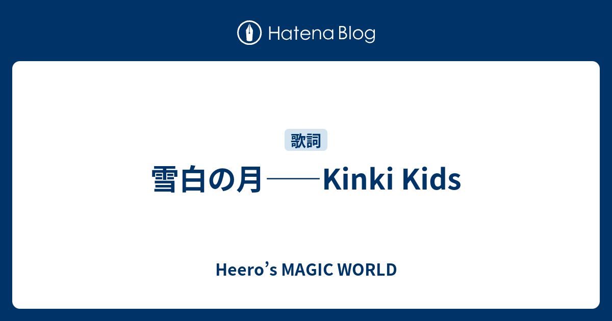 雪白の月 Kinki Kids Heero S Magic World