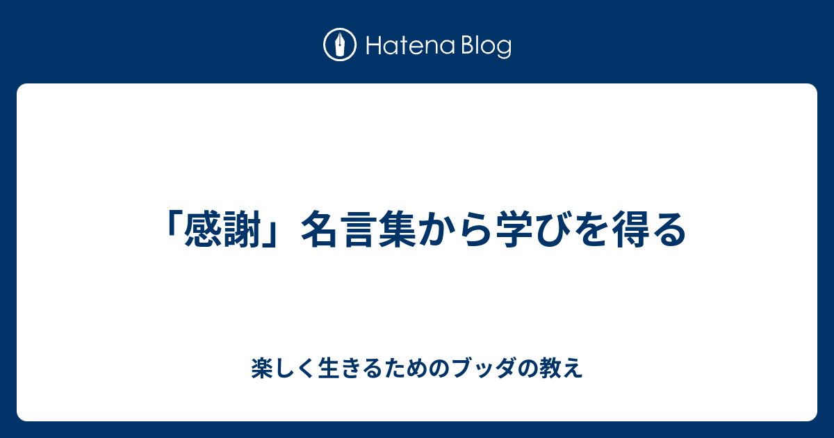 感謝 名言集から学びを得る 楽しく生きるためのブッダの教え