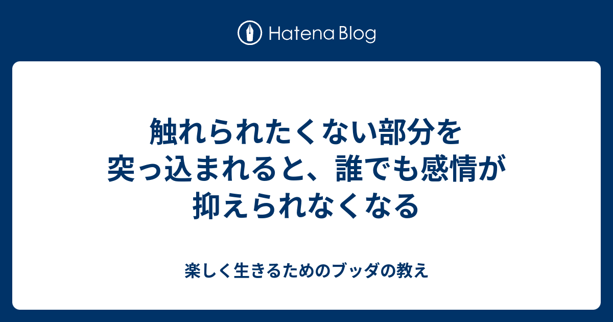 触れられたくない部分を突っ込まれると、誰でも感情が抑えられなくなる - 楽しく生きるためのブッダの教え