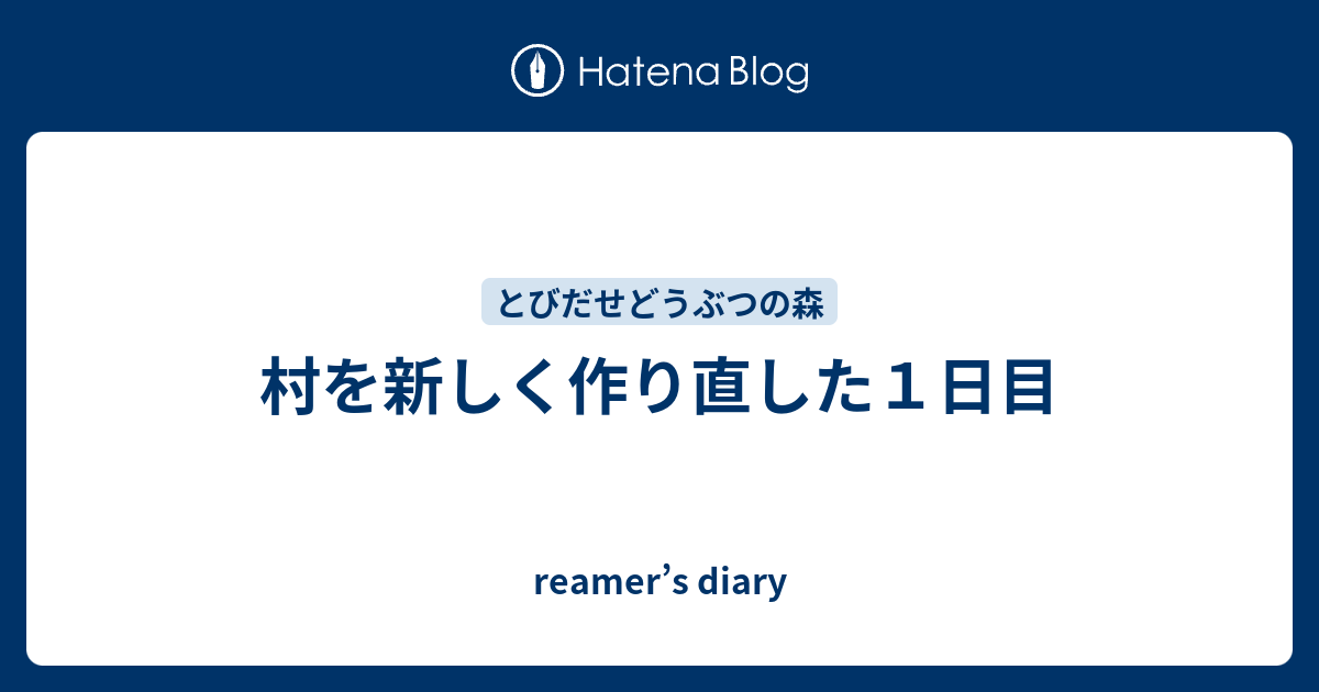 村を新しく作り直した１日目 Reamer S Diary