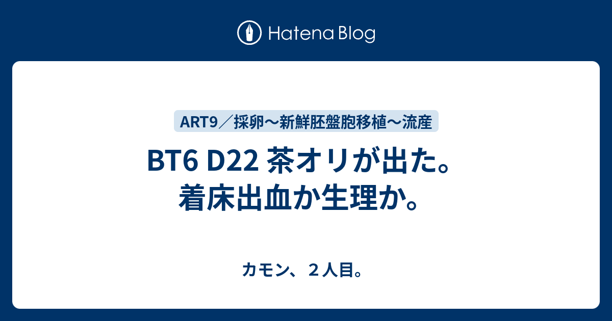Bt6 D22 茶オリが出た 着床出血か生理か カモン ２人目