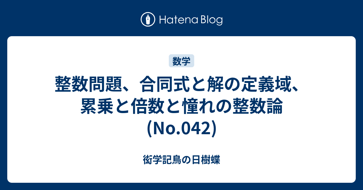 整数問題 合同式と解の定義域 累乗と倍数と憧れの整数論 No 042 衒学記鳥の日樹蝶