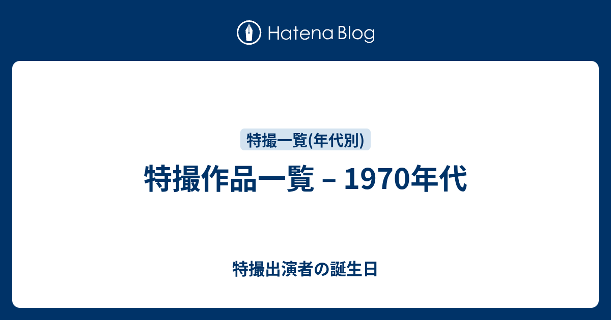 特撮作品一覧 – 1970年代 - 特撮出演者の誕生日