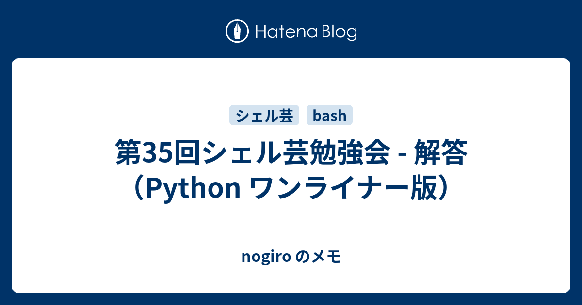 第35回シェル芸勉強会 解答 Python ワンライナー版 Nogiro Iotaのメモ