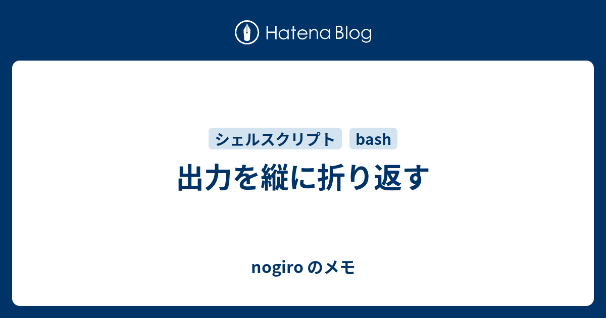 出力を縦に折り返す Nogiro Iotaのメモ