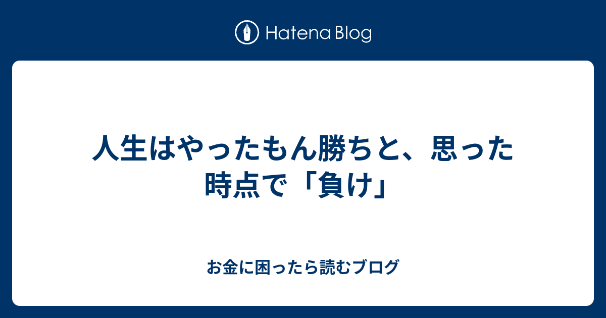 人生はやったもん勝ちと 思った時点で 負け お金に困ったら読むブログ