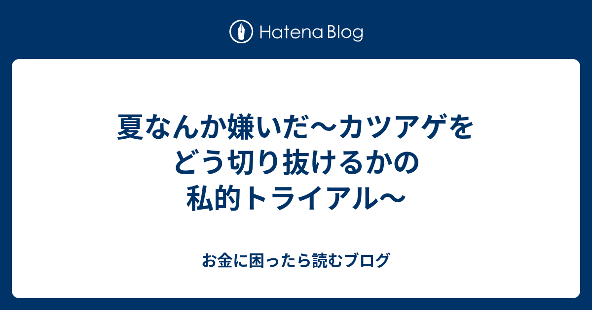 夏なんか嫌いだ カツアゲをどう切り抜けるかの私的トライアル お金に困ったら読むブログ