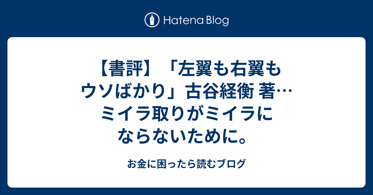 書評 左翼も右翼もウソばかり 古谷経衡 著 ミイラ取りがミイラにならないために お金に困ったら読むブログ