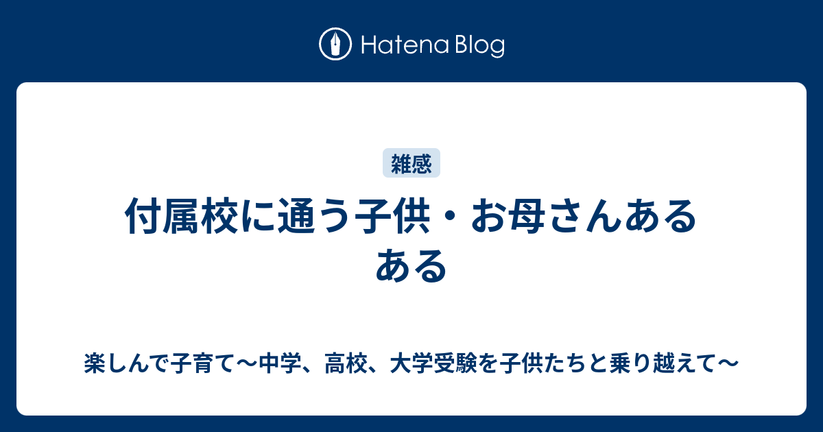 付属校に通う子供 お母さんあるある 楽しんで子育て 中学 高校