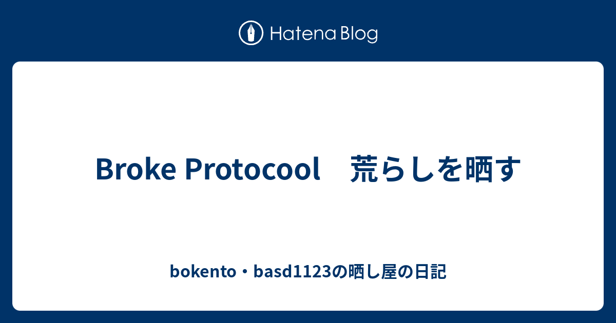 Broke Protocool 荒らしを晒す Bokento Basd1123の晒し屋の日記