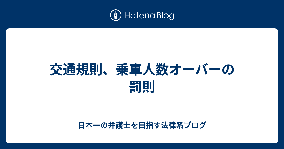 交通規則 乗車人数オーバーの罰則 日本一の弁護士を目指す法律系ブログ