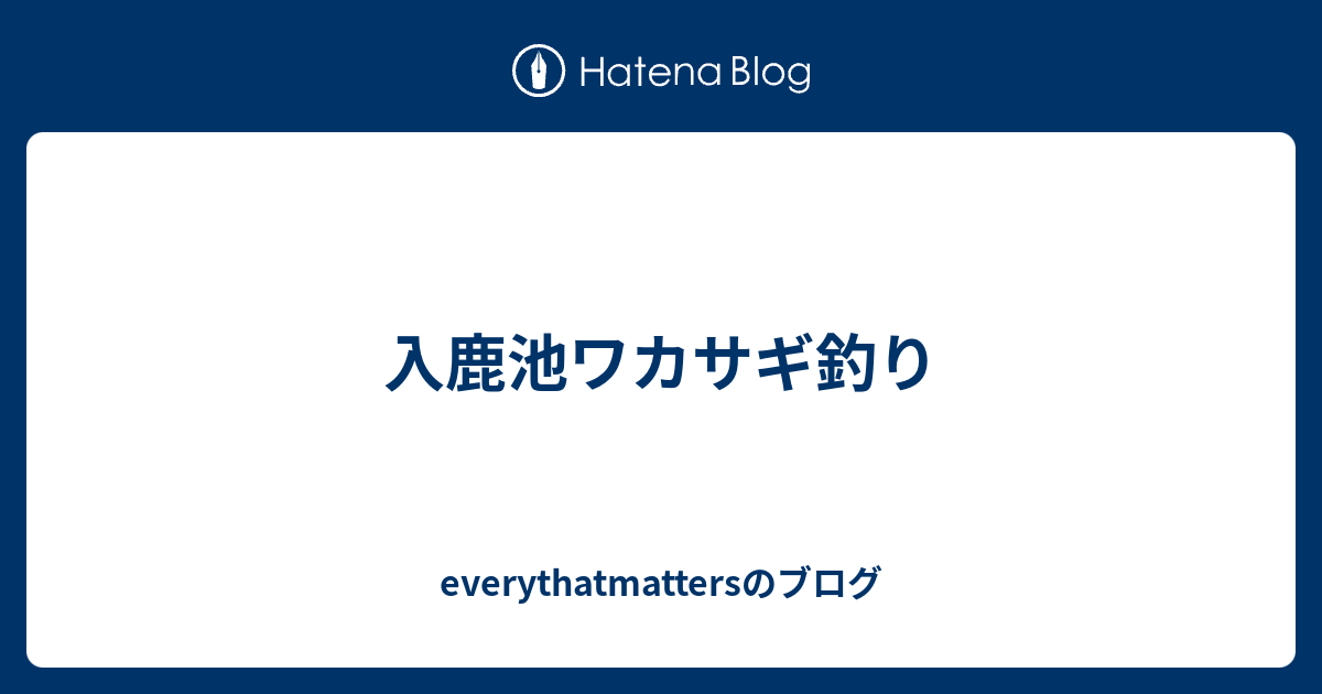 入鹿池ワカサギ釣り Everythatmattersのブログ
