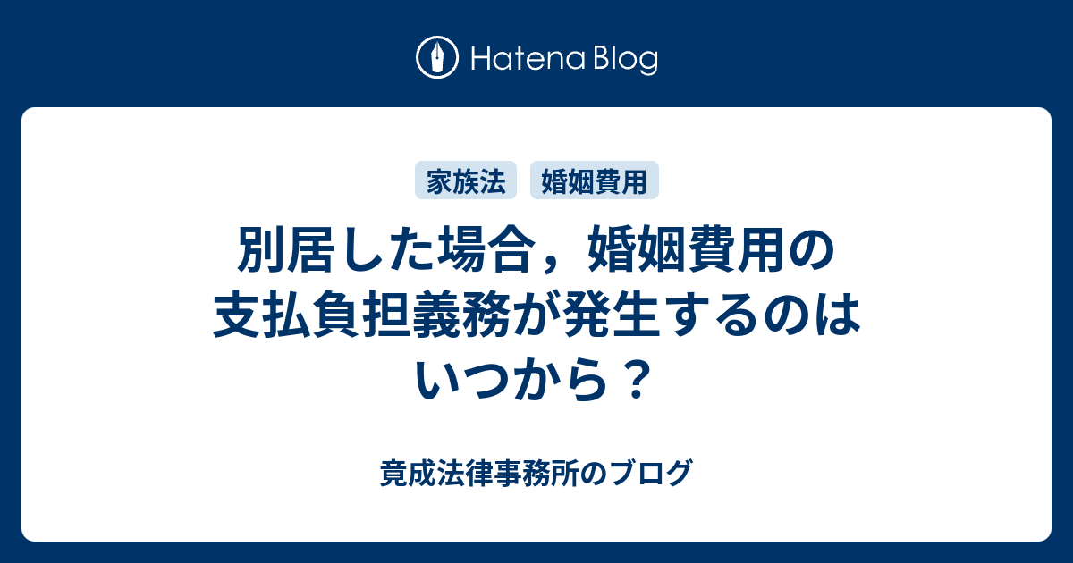 別居した場合 婚姻費用の支払負担義務が発生するのはいつから 竟成法律事務所のブログ