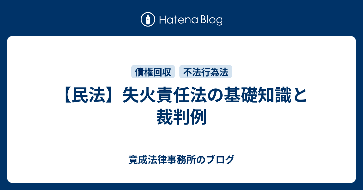 民法】失火責任法の基礎知識と裁判例 - 竟成法律事務所のブログ