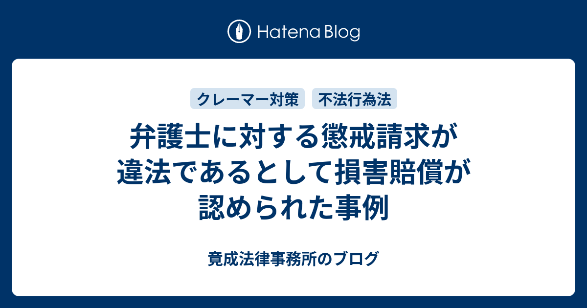 弁護士に対する懲戒請求が違法であるとして損害賠償が認められた事例 竟成法律事務所のブログ