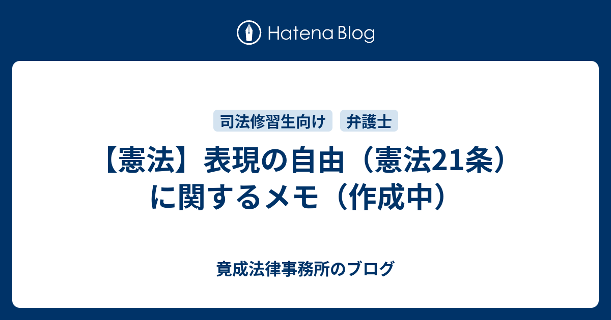 憲法】表現の自由（憲法21条）に関するメモ（作成中） - 竟成法律事務