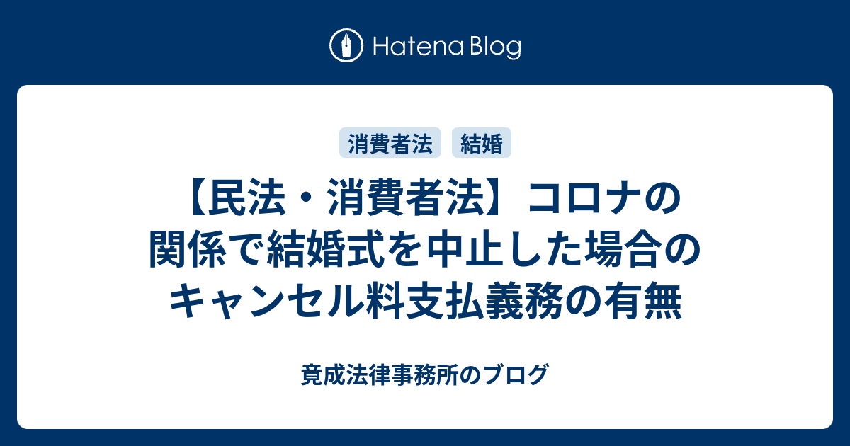 民法 消費者法 コロナの関係で結婚式を中止した場合のキャンセル料支払義務の有無 竟成法律事務所のブログ