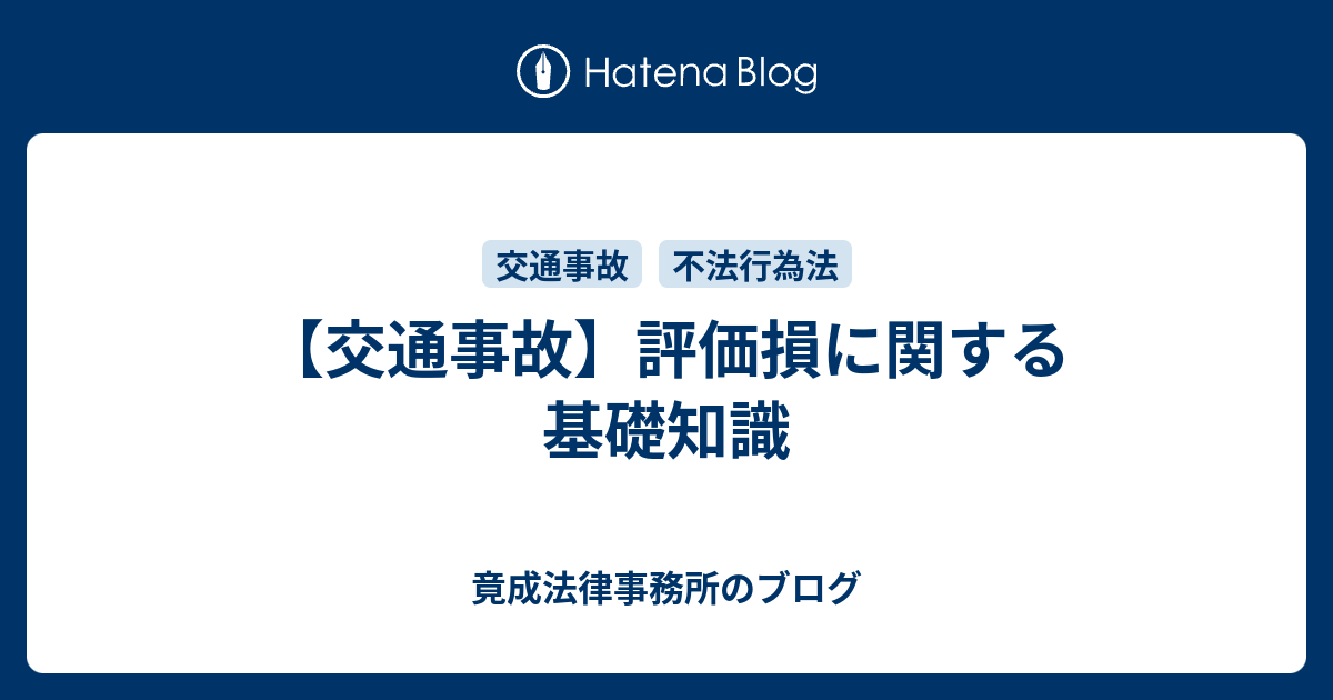 交通事故】評価損に関する基礎知識 - 竟成法律事務所のブログ