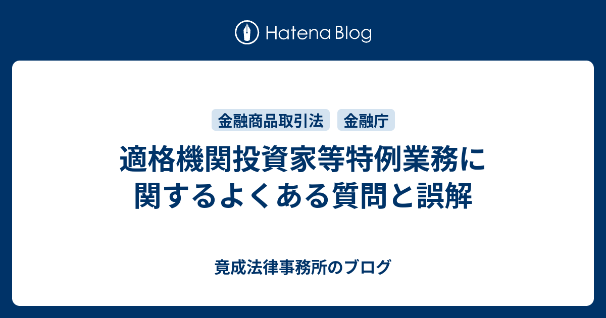 適格機関投資家等特例業務に関するよくある質問と誤解 竟成法律事務所のブログ