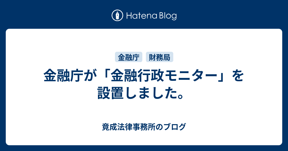 金融庁が「金融行政モニター」を設置しました。 - 竟成法律事務所のブログ