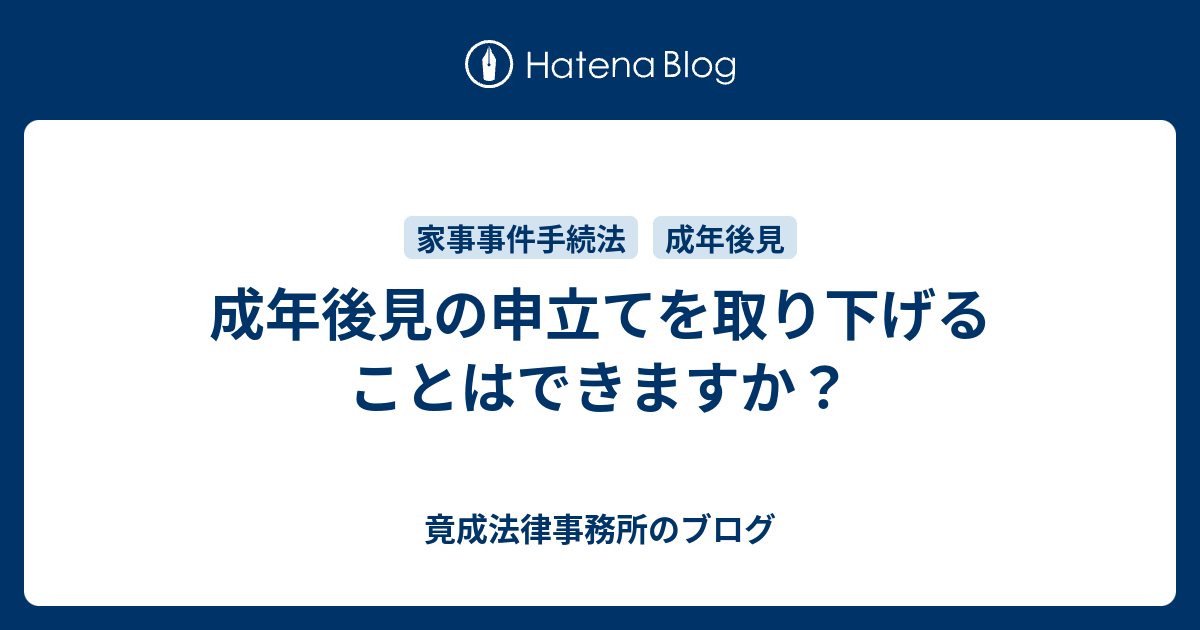 成年後見の申立てを取り下げることはできますか 竟成法律事務所のブログ