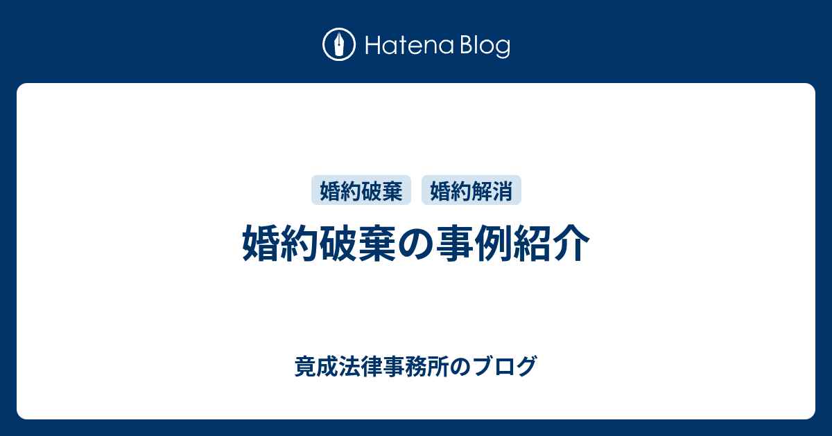 婚約破棄の事例紹介 竟成法律事務所のブログ