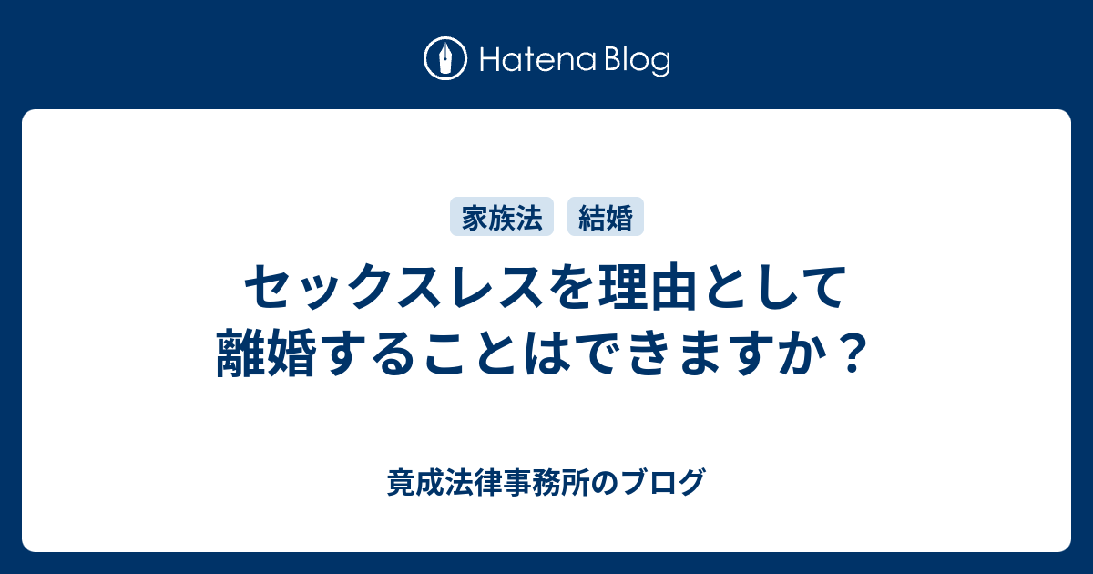 セックスレスを理由として離婚することはできますか 竟成法律事務所のブログ