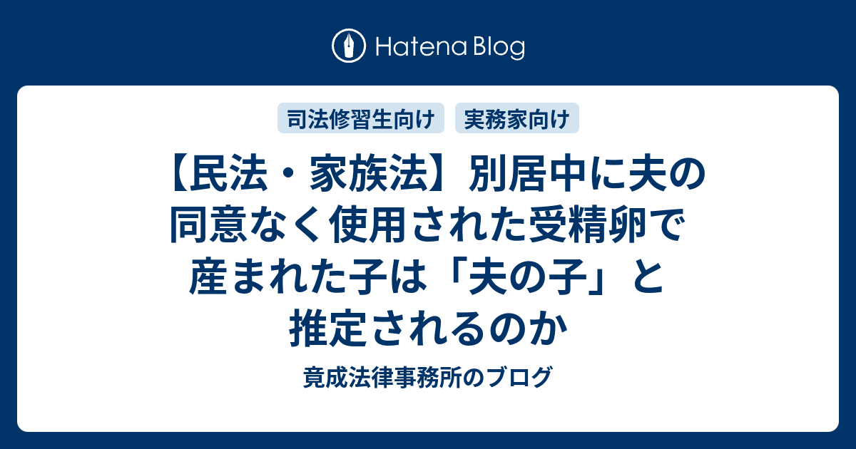 民法 家族法 別居中に夫の同意なく使用された受精卵で産まれた子は 夫の子 と推定されるのか 竟成法律事務所のブログ