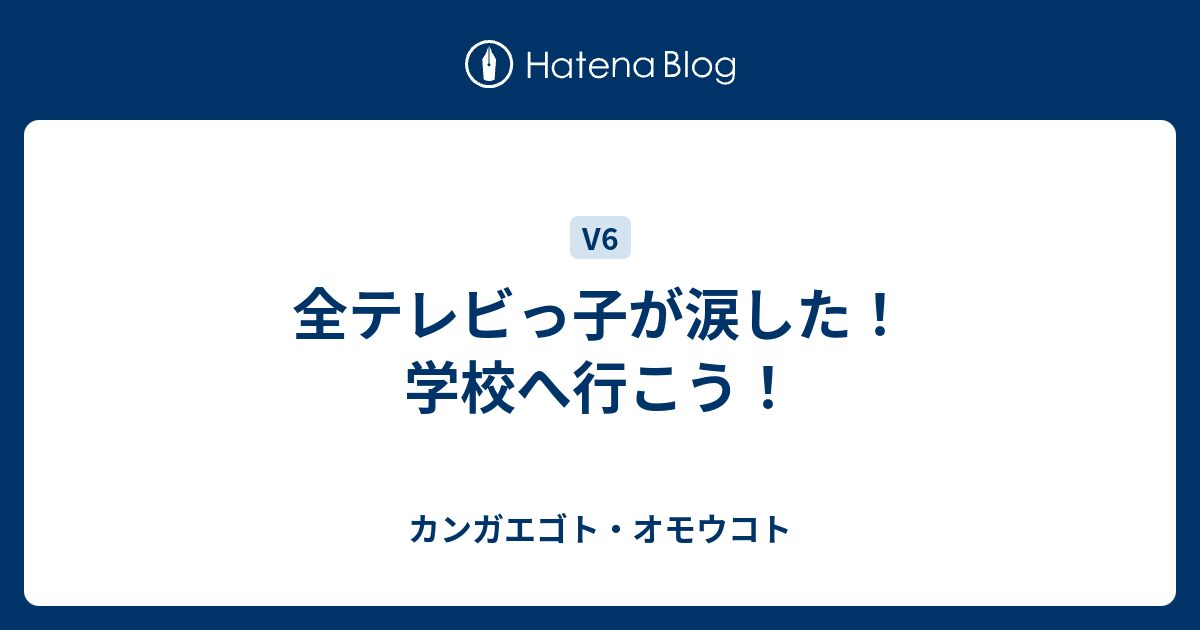 全テレビっ子が涙した 学校へ行こう カンガエゴト オモウコト